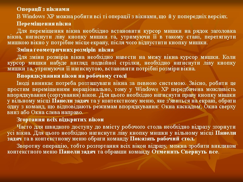 Операції з вікнами В Windows XP можна робити всі ті операції з вікнами, що